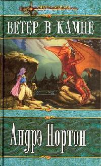 Ветер в Камне - Андрэ Нортон