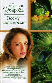 Всему свое время - Лариса Уварова