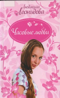 Часовые любви - Людмила Леонидова