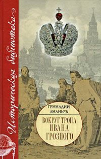 Вокруг трона Ивана Грозного - Геннадий Ананьев