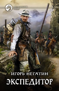 Экспедитор - Игорь Негатин