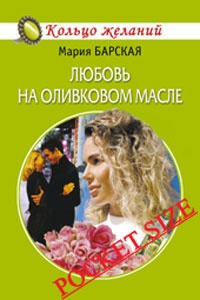 Любовь на оливковом масле - Алена Любимова