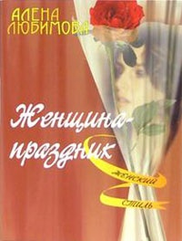 Женщина – праздник - Алена Любимова