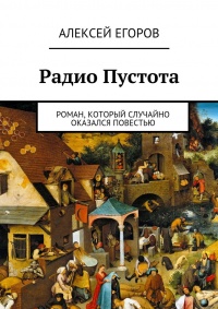 Радио Пустота - Алексей Егоров