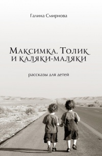 Максимка, Толик и каляки-маляки (сборник) - Галина Смирнова