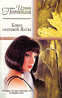 Блюз осенней Ялты - Ирина Потанина