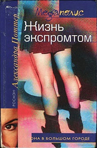 Жизнь экспромтом - Александра Поттер