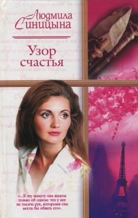 Узор счастья - Людмила Синицына