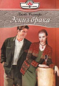 Эскиз брака - Эмма Солтерс