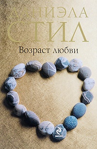 Возраст любви - Даниэла Стил