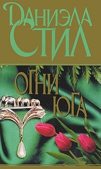 Огни Юга - Даниэла Стил