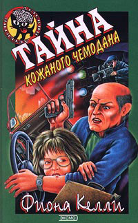 Тайна кожаного чемодана - Фиона Келли