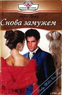 Снова замужем - Айра Уайз