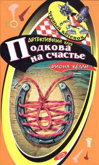 Подкова на счастье [= Тайна торговца победами ] - Фиона Келли