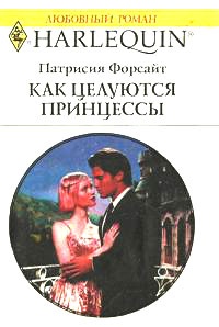Как целуются принцессы - Кэтти Форсайт
