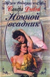 Ночной всадник - Сандра Дюбэй