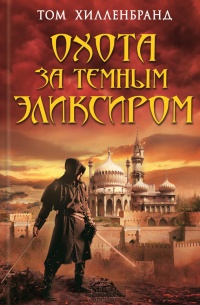 Охота за темным эликсиром - Том Хилленбранд