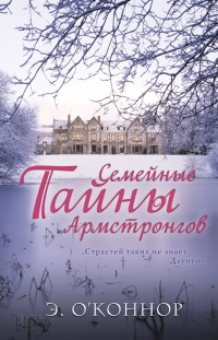 Семейные тайны Армстронгов - Эндрю О'Коннор