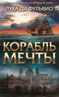 Корабль мечты - Лука Ди Фульвио