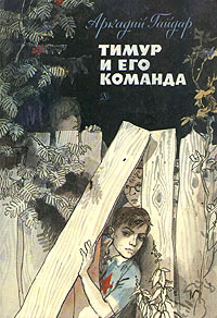 Тимур и его команда - Аркадий Гайдар