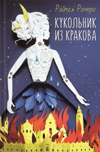 Кукольник из Кракова - Рэйчел Ромеро