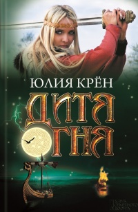 Дитя огня - Юлия Крен