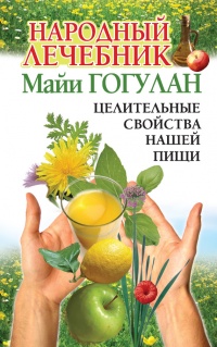 Народный лечебник Майи Гогулан. Целительные свойства нашей пищи - Майя Гогулан
