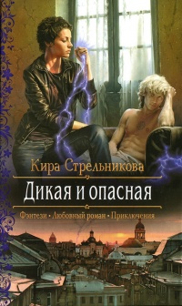 Дикая и опасная - Кира Стрельникова