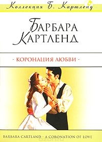 Коронация любви - Барбара Картленд