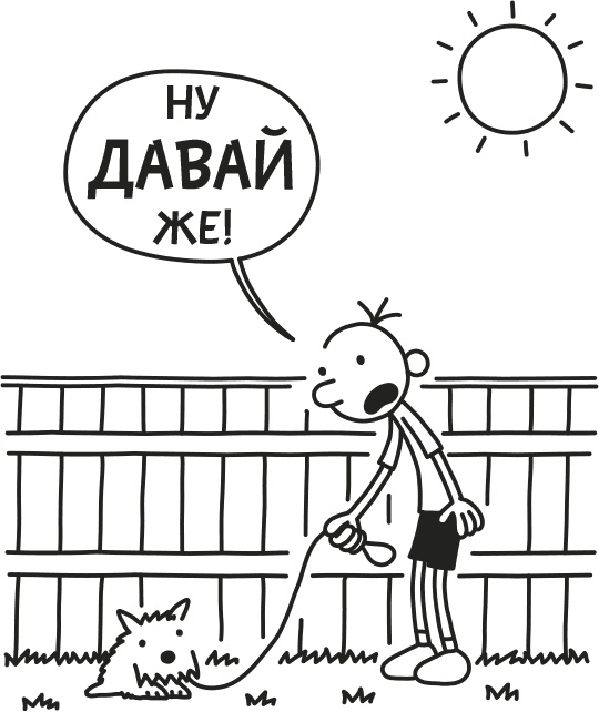 Дневник слабака. Родрик рулит Дневник слабака. Родрик рулит