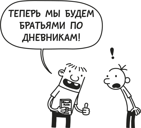 Дневник слабака. Родрик рулит Дневник слабака. Родрик рулит