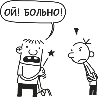 Дневник слабака. Родрик рулит Дневник слабака. Родрик рулит