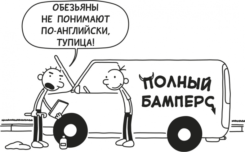 Дневник слабака. Родрик рулит Дневник слабака. Родрик рулит