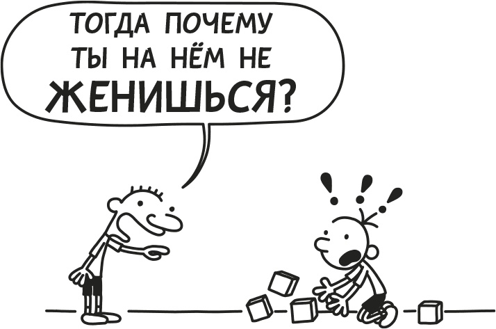 Дневник слабака. Родрик рулит Дневник слабака. Родрик рулит
