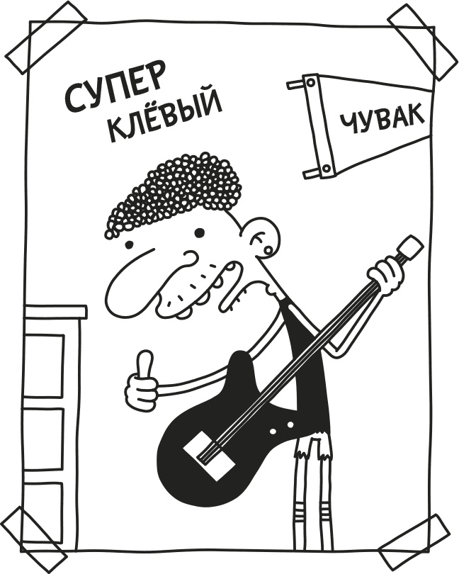 Дневник слабака. Родрик рулит Дневник слабака. Родрик рулит