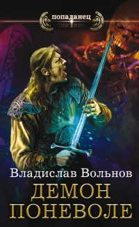 Демон поневоле - Владислав Вольнов
