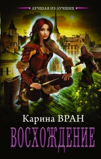 Восхождение - Карина Вран