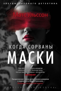 Когда сорваны маски - Матс Ульссон