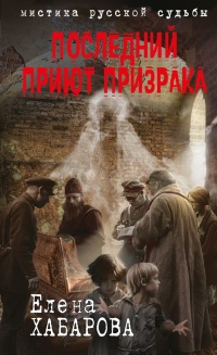 Последний приют призрака - Елена Хабарова