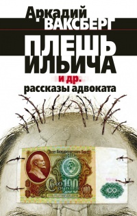 Плешь Ильича и другие рассказы адвоката - Аркадий Ваксберг