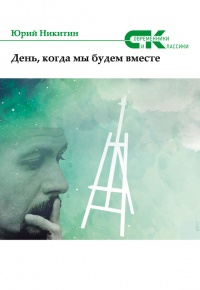 День, когда мы будем вместе - Юрий Никитин