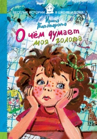 О чем думает моя голова - Ирина Пивоварова