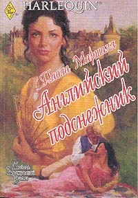 Английский подснежник - Паола Маршалл