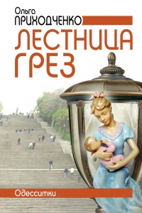 Лестница грез. Одесситки - Ольга Приходченко