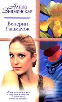 Венерин башмачок - Алина Знаменская