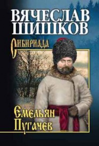 Емельян Пугачев. Книга 3 - Вячеслав Шишков
