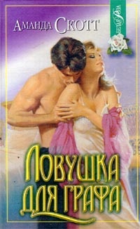 Ловушка для графа - Аманда Скотт