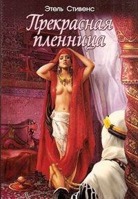 Прекрасная пленница - Этель Стивенс
