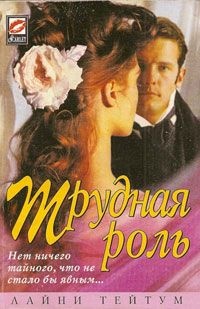 Трудная роль - Лайни Тейтум