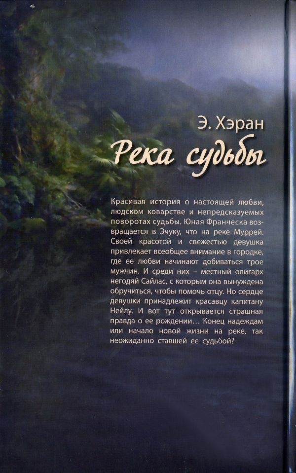 Река судьбы Река судьбы